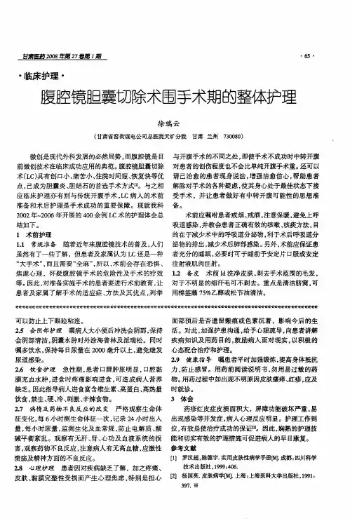 腹腔镜胆囊切除术围手术期的整体护理