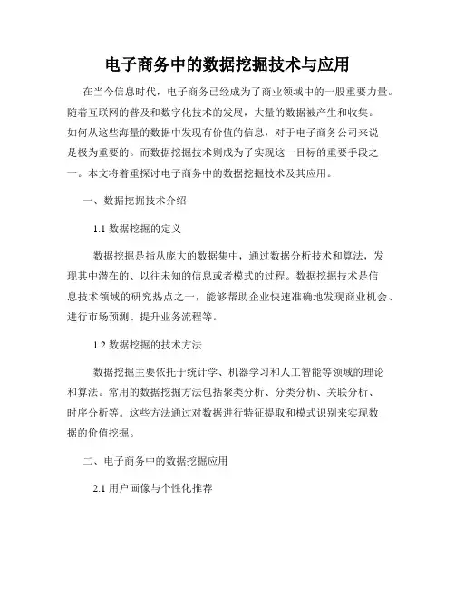 电子商务中的数据挖掘技术与应用