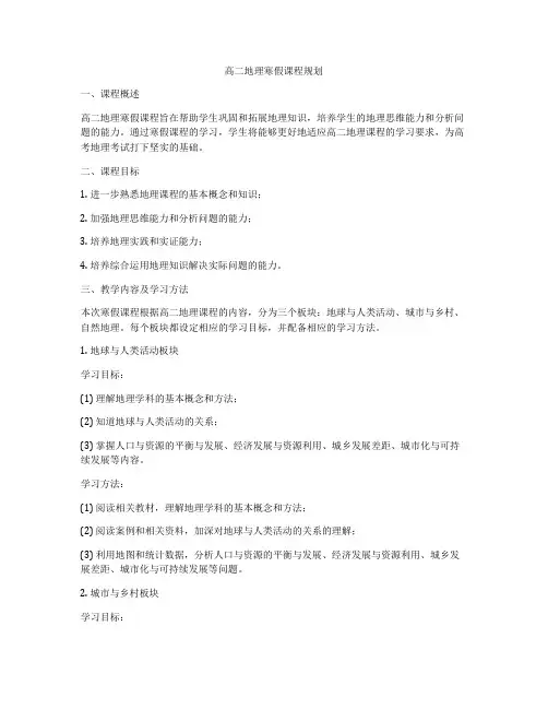 高二地理寒假课程规划