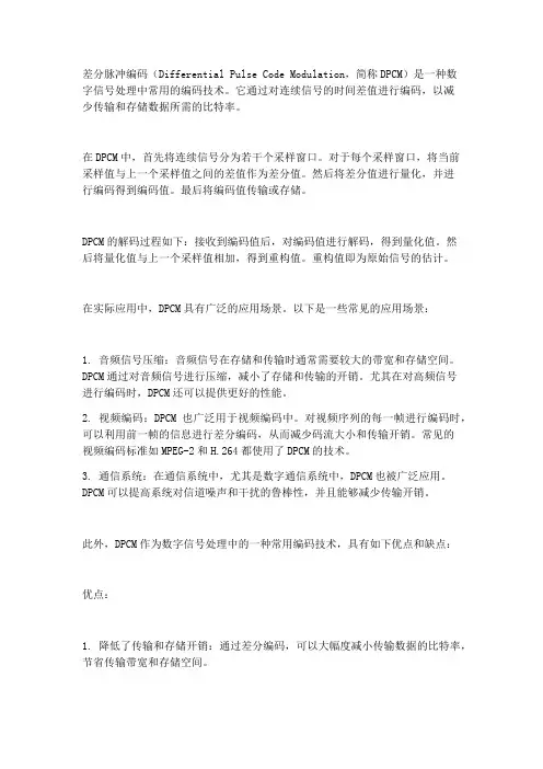 差分脉冲编码