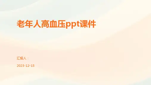 老年人高血压ppt课件