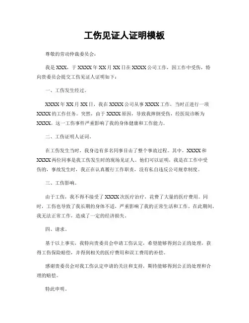 工伤见证人证明模板