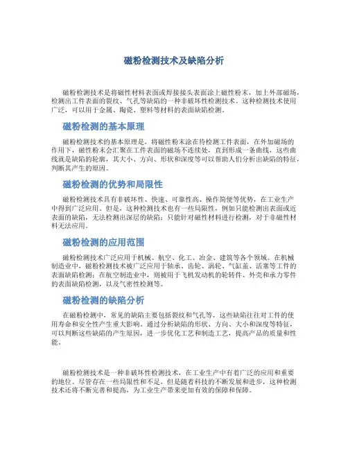 磁粉检测技术及缺陷分析