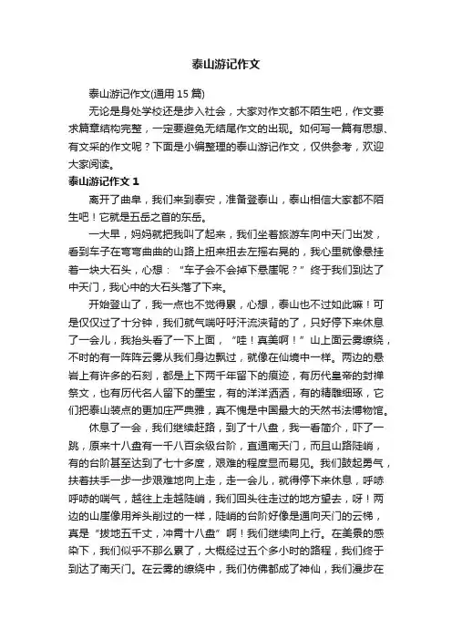 泰山游记作文（通用15篇）