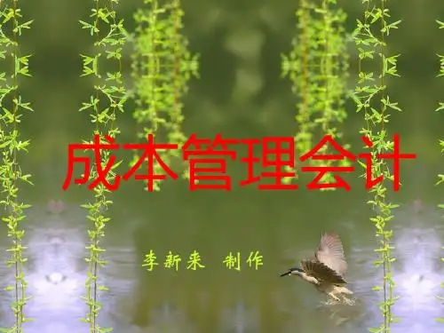 3成本性态分析与本量利分析