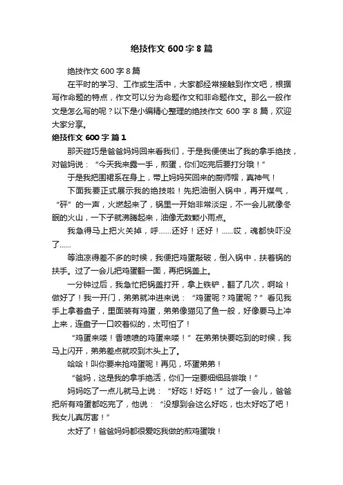 绝技作文600字8篇