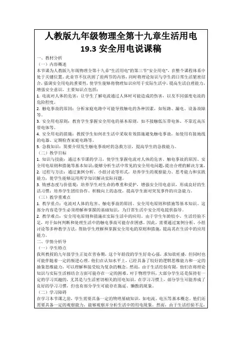 人教版九年级物理全第十九章生活用电19.3安全用电说课稿