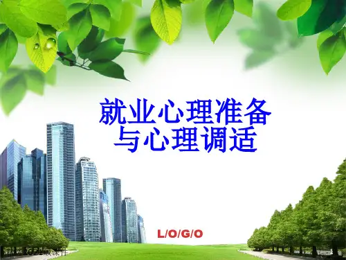 就业心理准备与心理调适