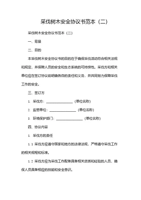 采伐树木安全协议书范本(两篇)
