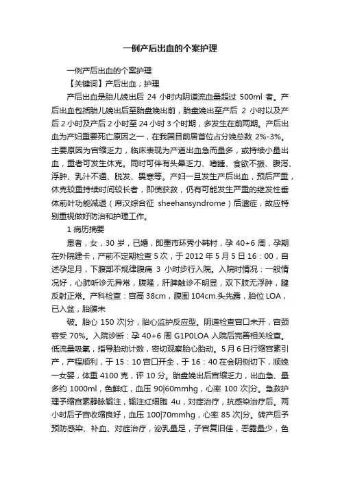 一例产后出血的个案护理
