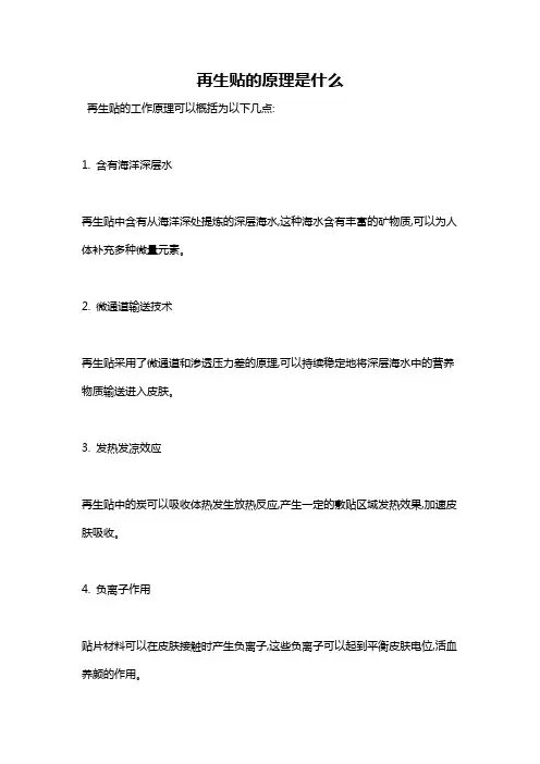 再生贴的原理是什么
