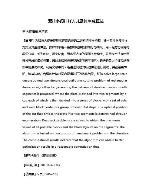双排多段排样方式及其生成算法