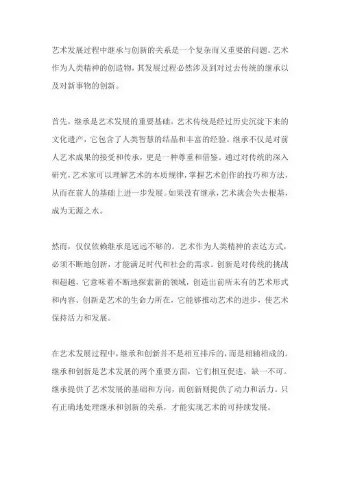 论述艺术发展过程中继承与创新的关系