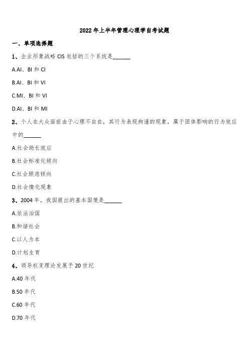 2022年上半年管理心理学自考试题含解析