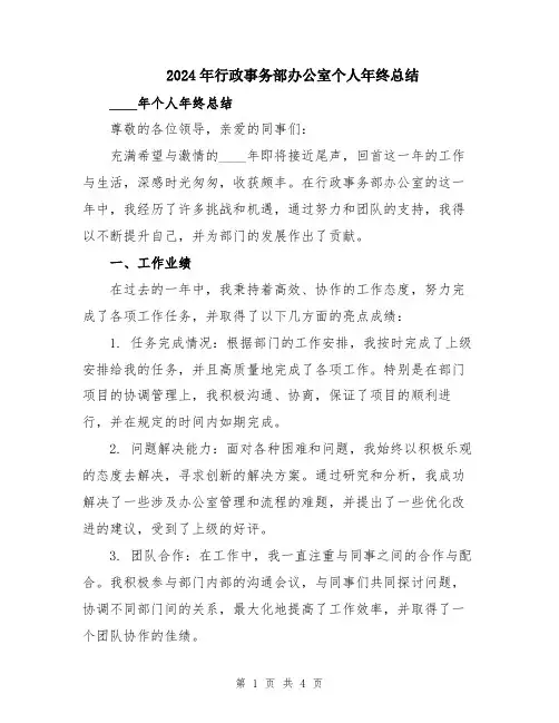 2024年行政事务部办公室个人年终总结