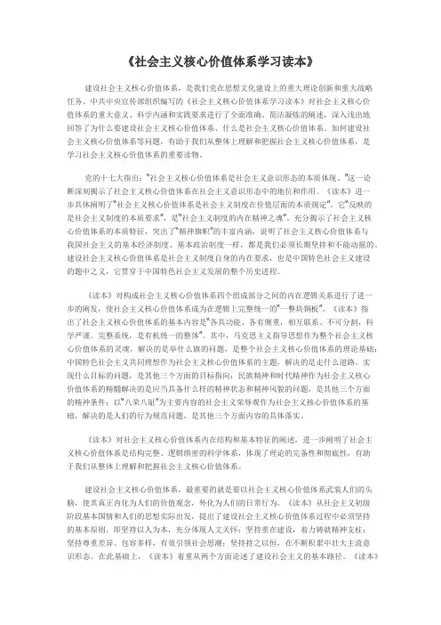 社会主义核心价值体系学习读本