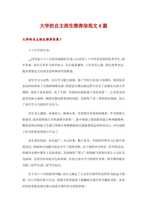 大学的自主招生推荐信范文6篇