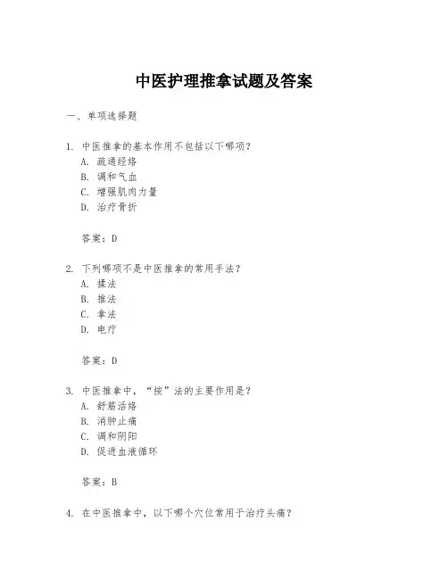 中医护理推拿试题及答案