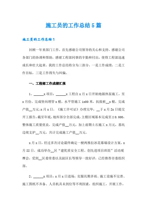 施工员的工作总结5篇