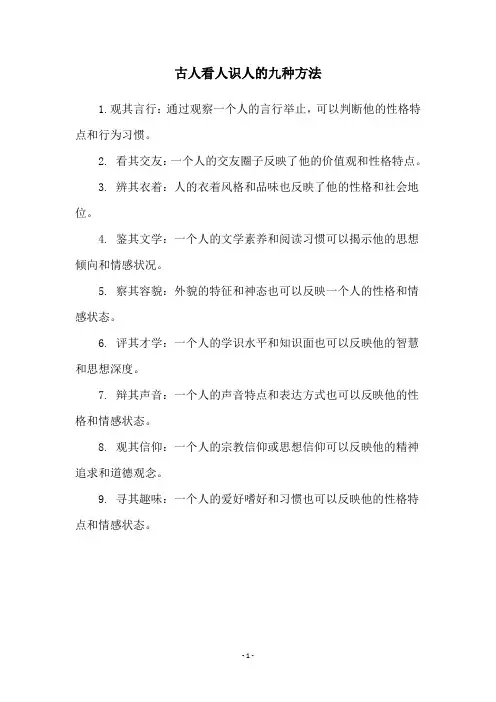 古人看人识人的九种方法