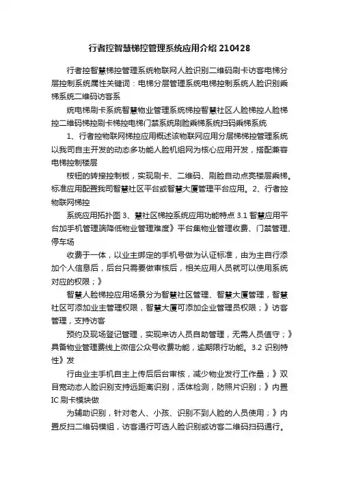 行者控智慧梯控管理系统应用介绍210428