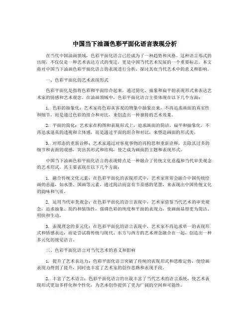 中国当下油画色彩平面化语言表现分析