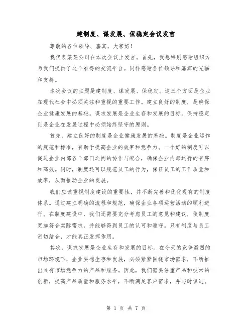 建制度、谋发展、保稳定会议发言（四篇）