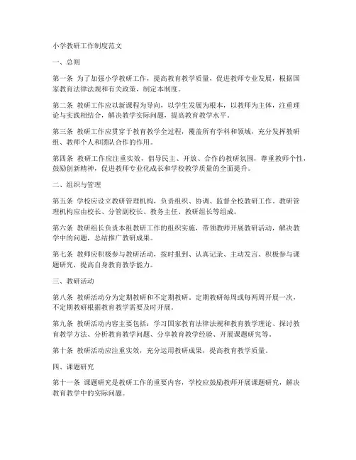 小学教研工作制度范文