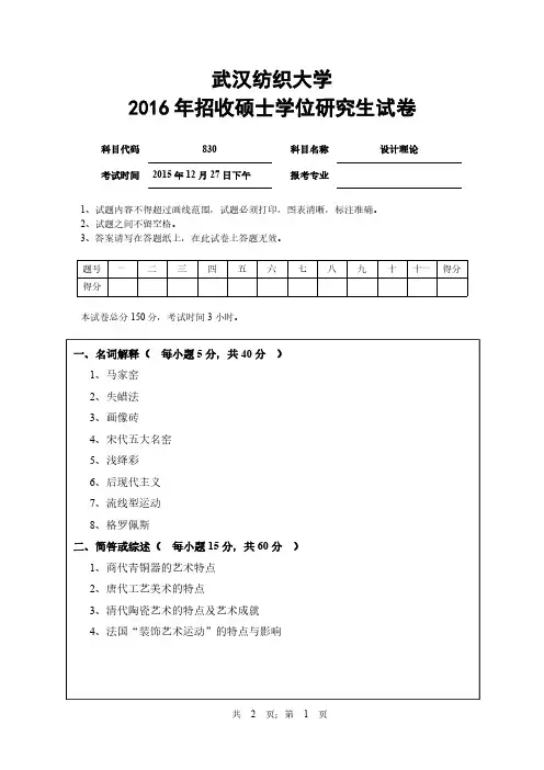 武汉纺织大学2016年《830设计理论》考研专业课真题试卷