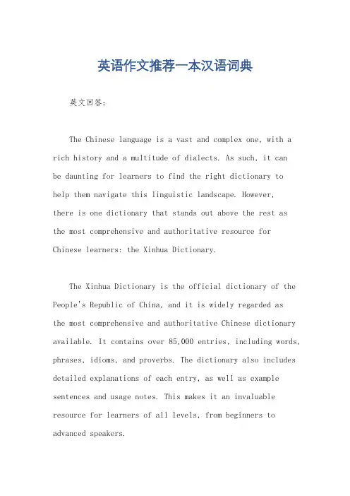 英语作文推荐一本汉语词典