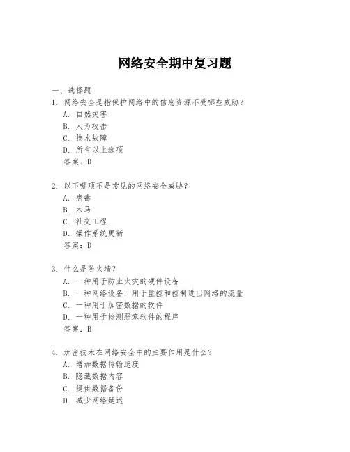 网络安全期中复习题