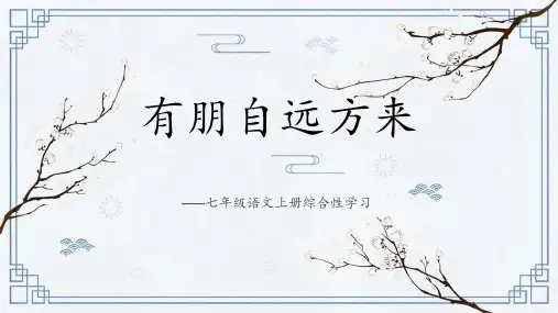 部编版七年级上册语文《有朋自远方来》PPT优质教学说课复习课件