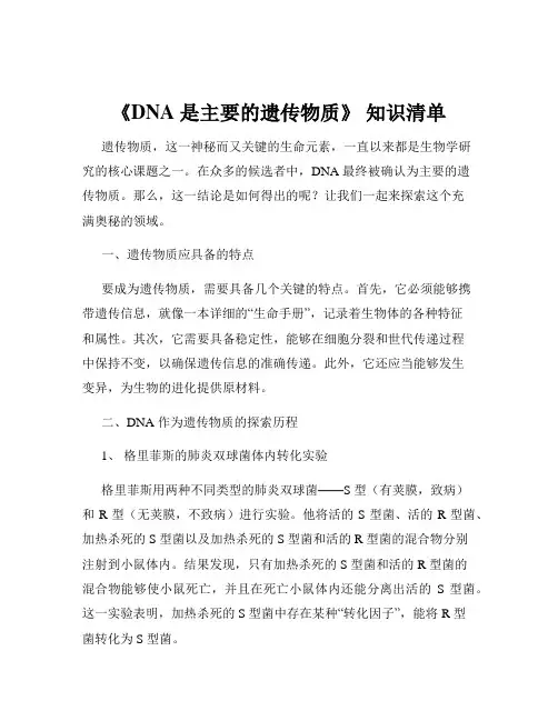 《DNA 是主要的遗传物质》 知识清单