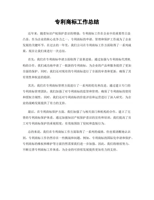 专利商标工作总结