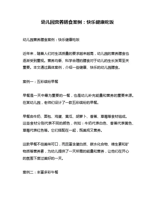 幼儿园营养膳食案例：快乐健康吃饭