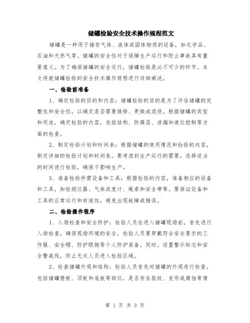 储罐检验安全技术操作规程范文
