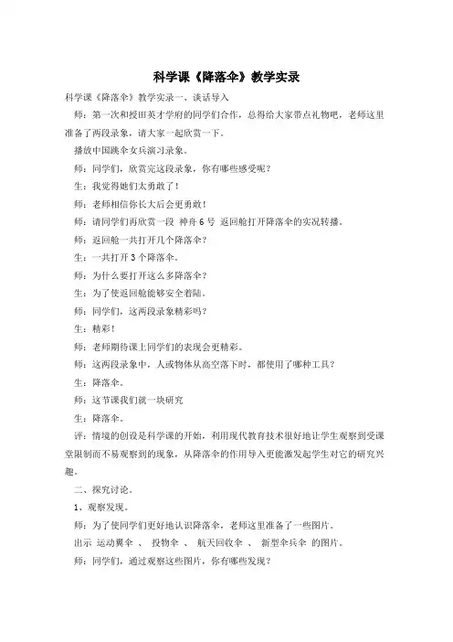 科学课《降落伞》教学实录