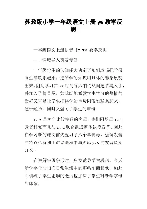 苏教版小学一年级语文上册yw教学反思