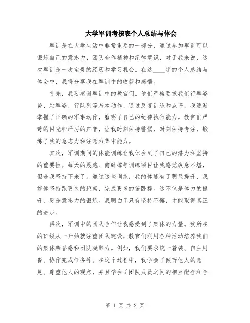 大学军训考核表个人总结与体会