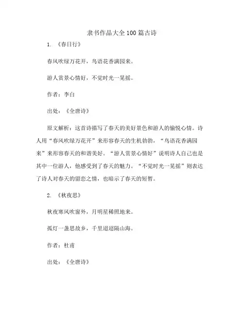 隶书作品大全100篇古诗
