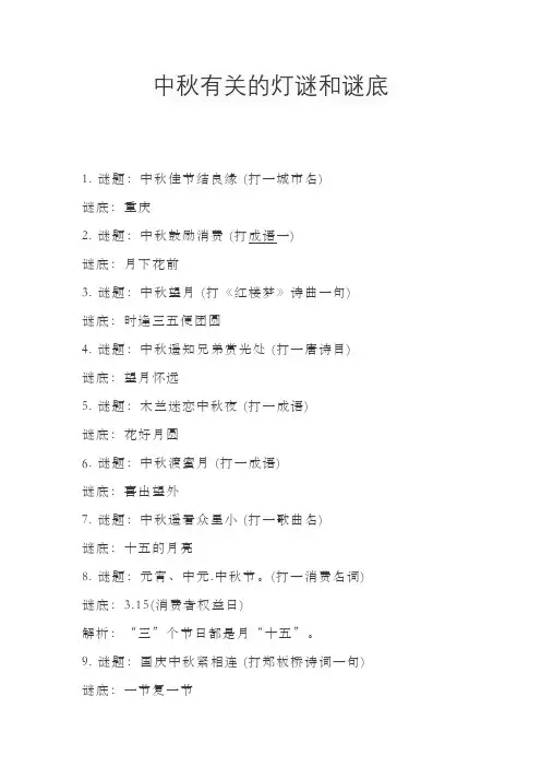 中秋有关的灯谜和谜底