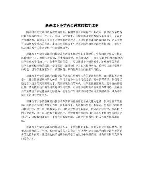 新课改下小学英语课堂的教学改革