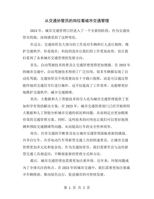 从交通协管员的岗位看城市交通管理