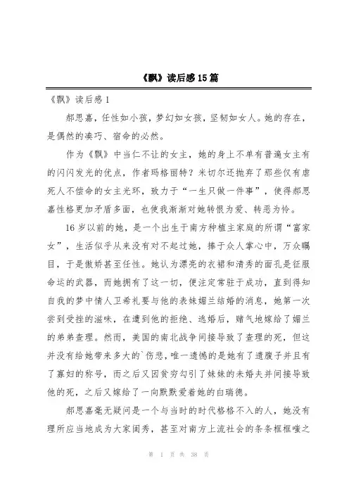 《飘》读后感15篇