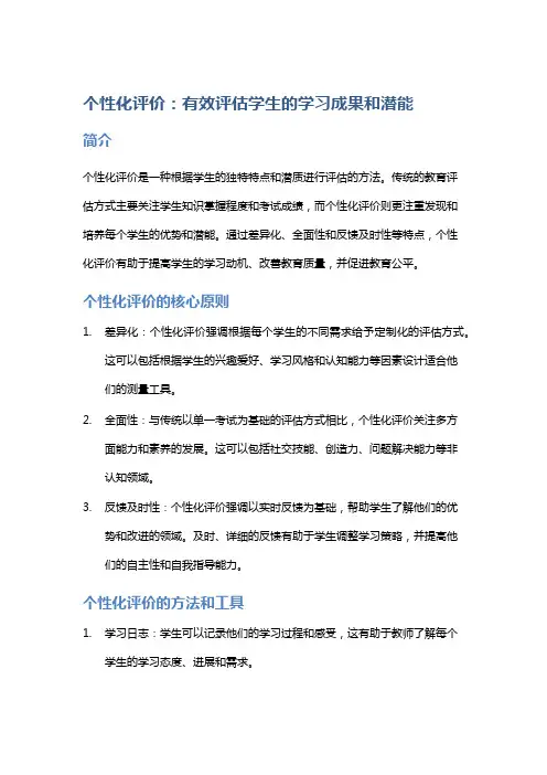 个性化评价：有效评估学生的学习成果和潜能