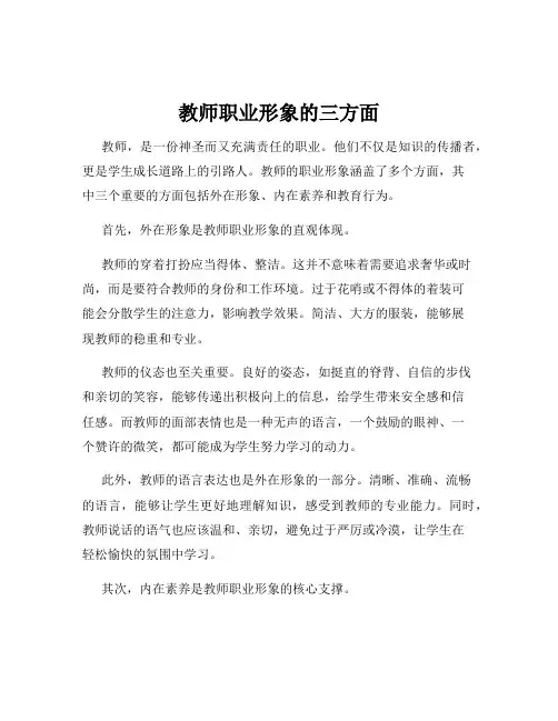 教师职业形象的三方面