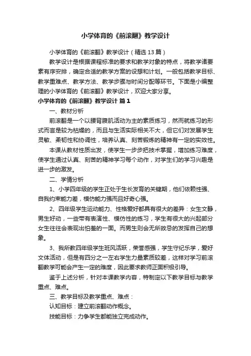 小学体育的《前滚翻》教学设计（精选13篇）
