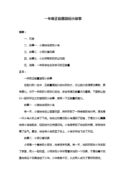 一年级正能量简短小故事