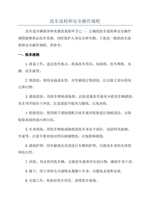 洗车流程和安全操作规程
