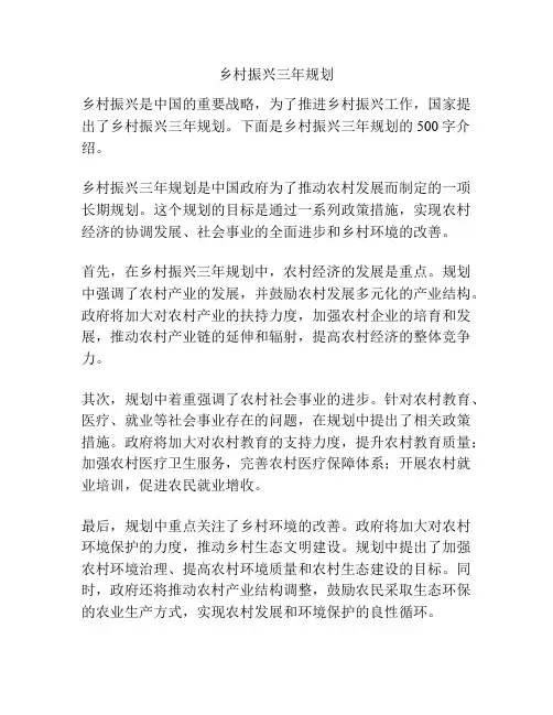 乡村振兴三年规划